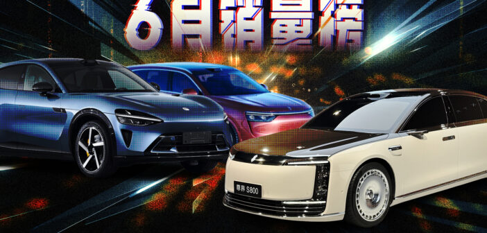 6月销量榜：问界反超理想；吉利向300万辆发起冲击