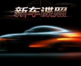 超大尾翼小米SU7、尊界SUV、纯电E级现身